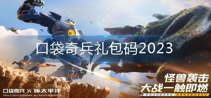 口袋奇兵礼包码2023