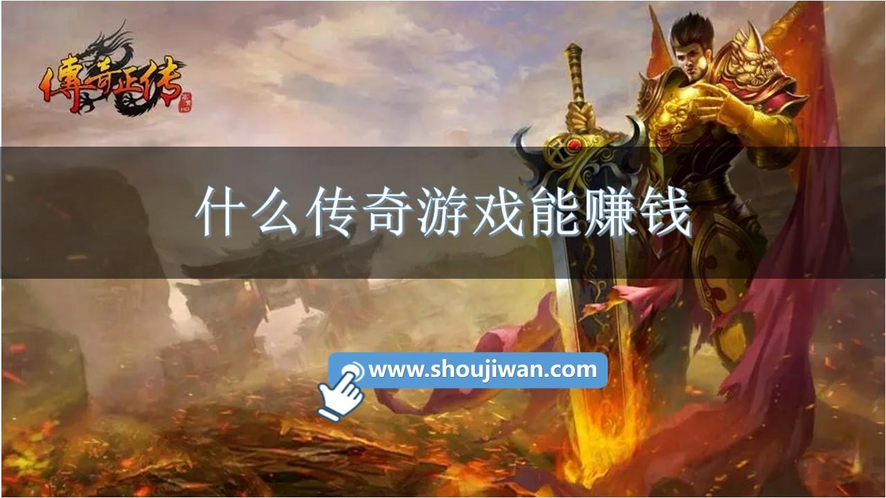 什么传奇游戏能赚钱