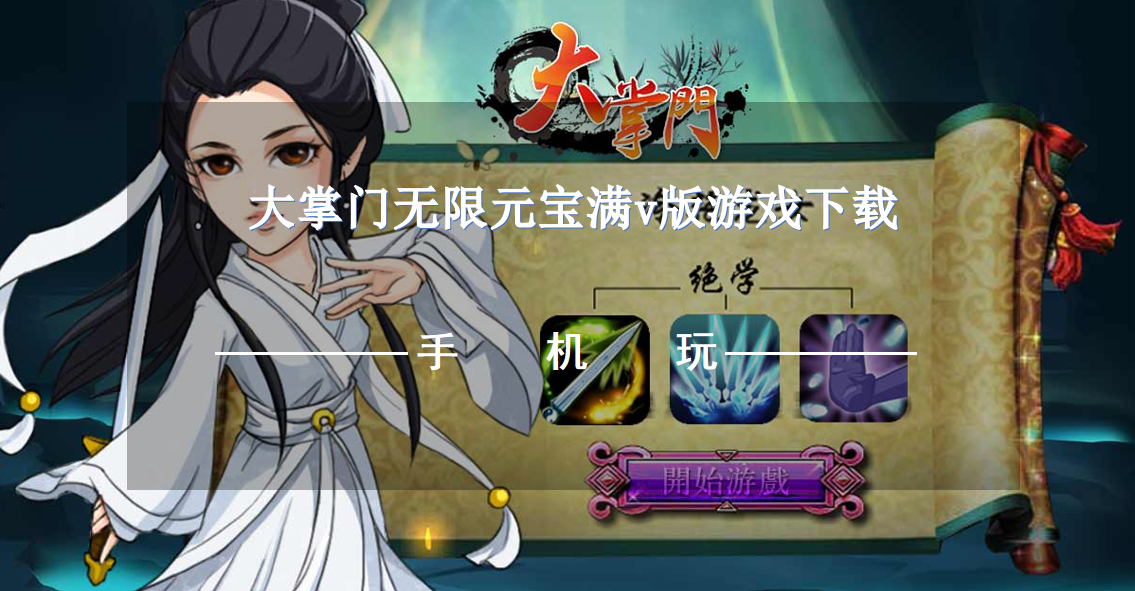 大掌门无限元宝满v版游戏下载-大掌门手游满v公益变态服推荐