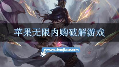 苹果无限内购破解游戏