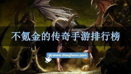 不氪金的传奇手游排行榜