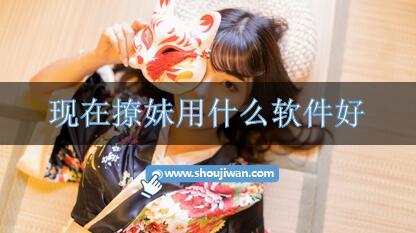 现在撩妹用什么软件好