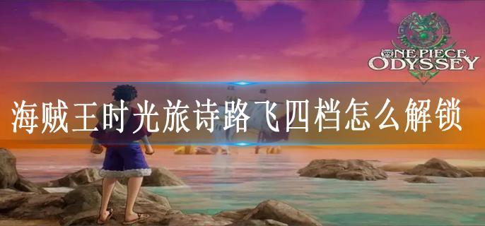 海贼王时光旅诗路飞四档怎么解锁