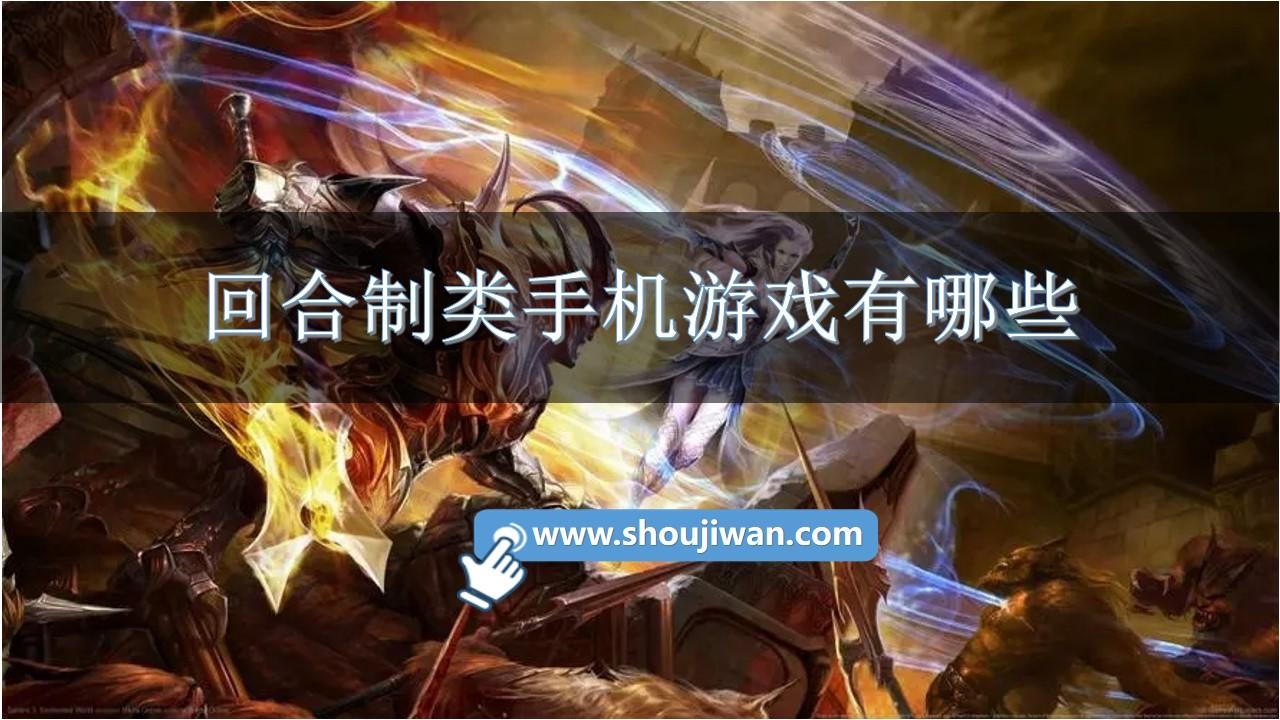 回合制类手机游戏有哪些