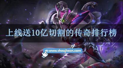 上线送10亿切割的传奇排行榜