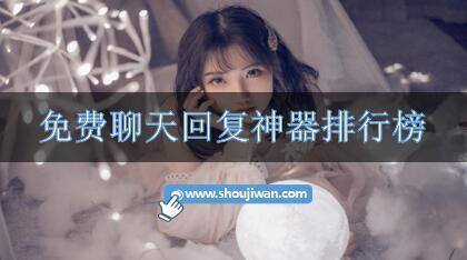 免费聊天回复神器排行榜