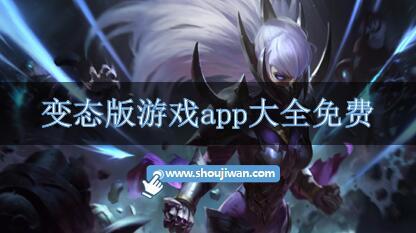 变态版游戏app大全免费-变态游戏app哪个好用