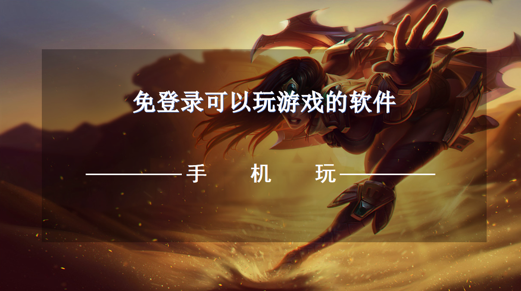 免登录可以玩游戏的软件