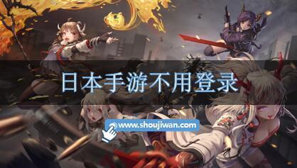 日本手游不用登录