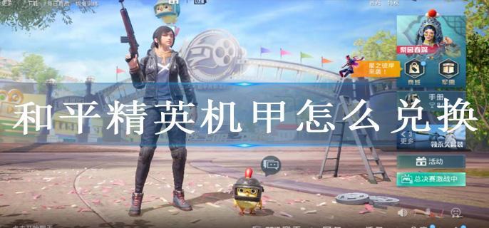 和平精英机甲怎么兑换