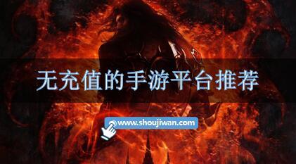 无充值的手游平台推荐