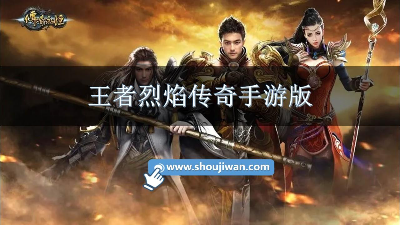 王者烈焰传奇手游版