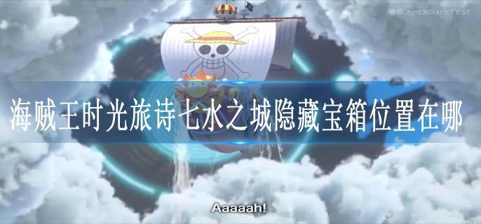 海贼王时光旅诗七水之城隐藏宝箱位置在哪