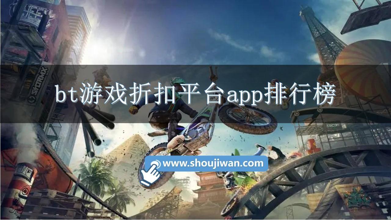bt游戏折扣平台app排行榜
