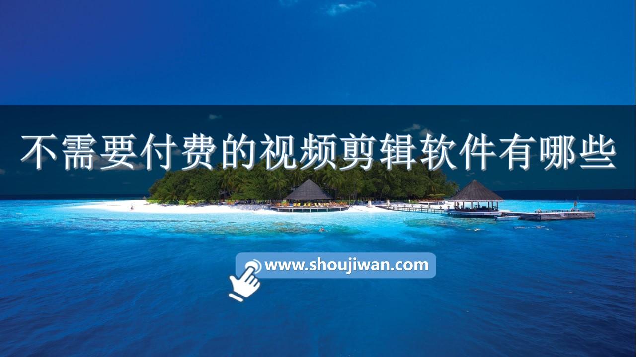 不需要付费的视频剪辑软件有哪些-不收费的视频剪辑软件app下载