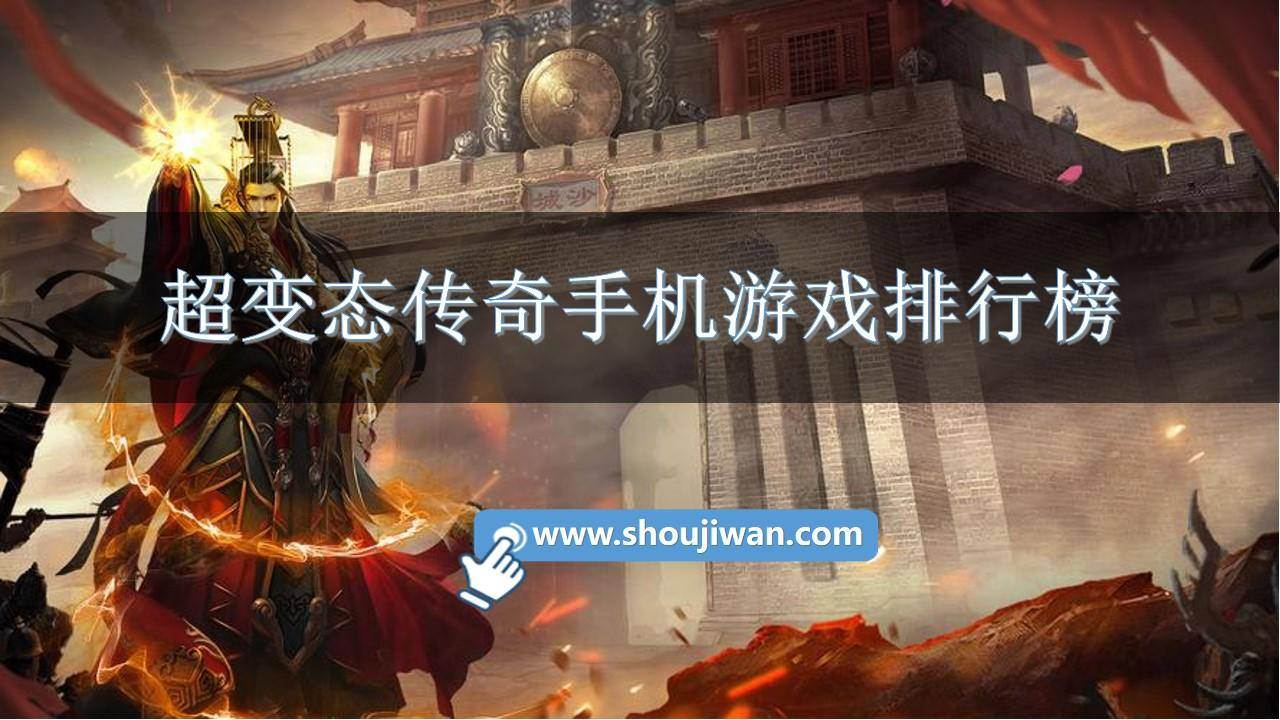 超变态传奇手机游戏排行榜