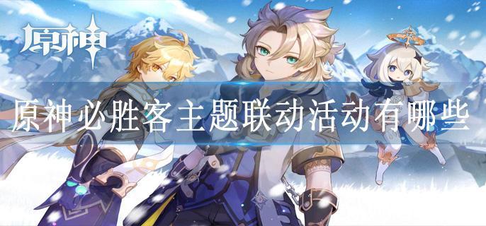 原神必胜客主题联动活动有哪些