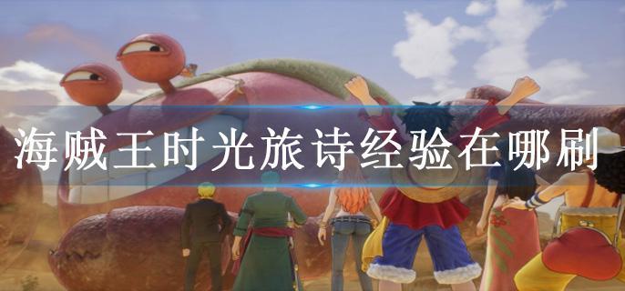海贼王时光旅诗经验在哪刷