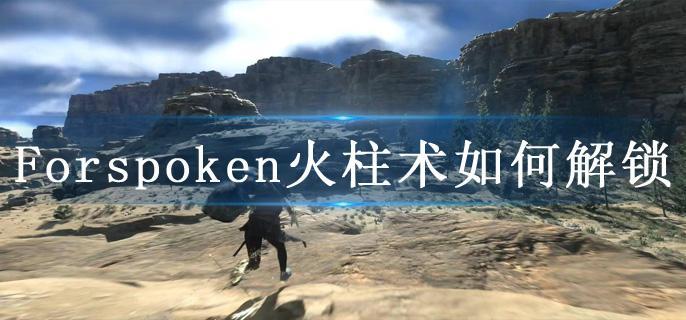 Forspoken火柱术如何解锁