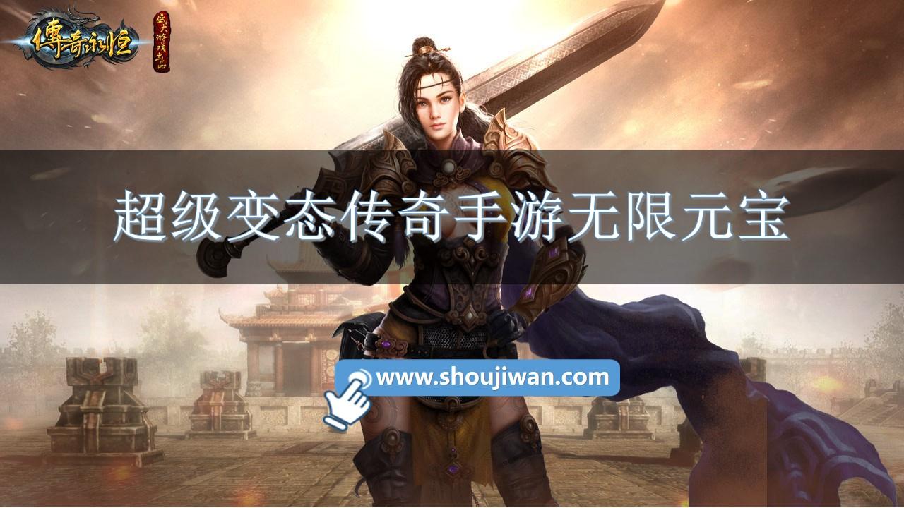 超级变态传奇手游无限元宝-传奇手机版无限元宝版下载