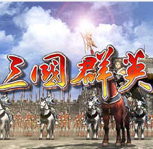 三国群英传4无限金币破解游戏