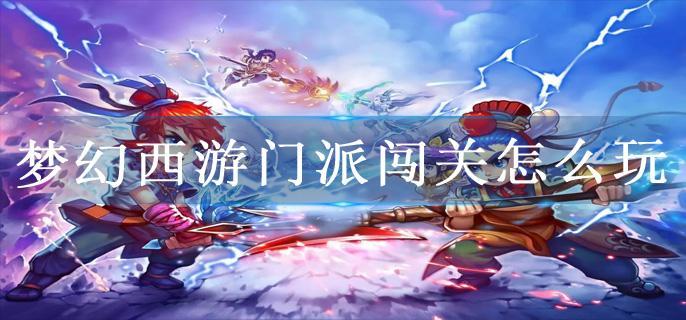 梦幻西游门派闯关怎么玩