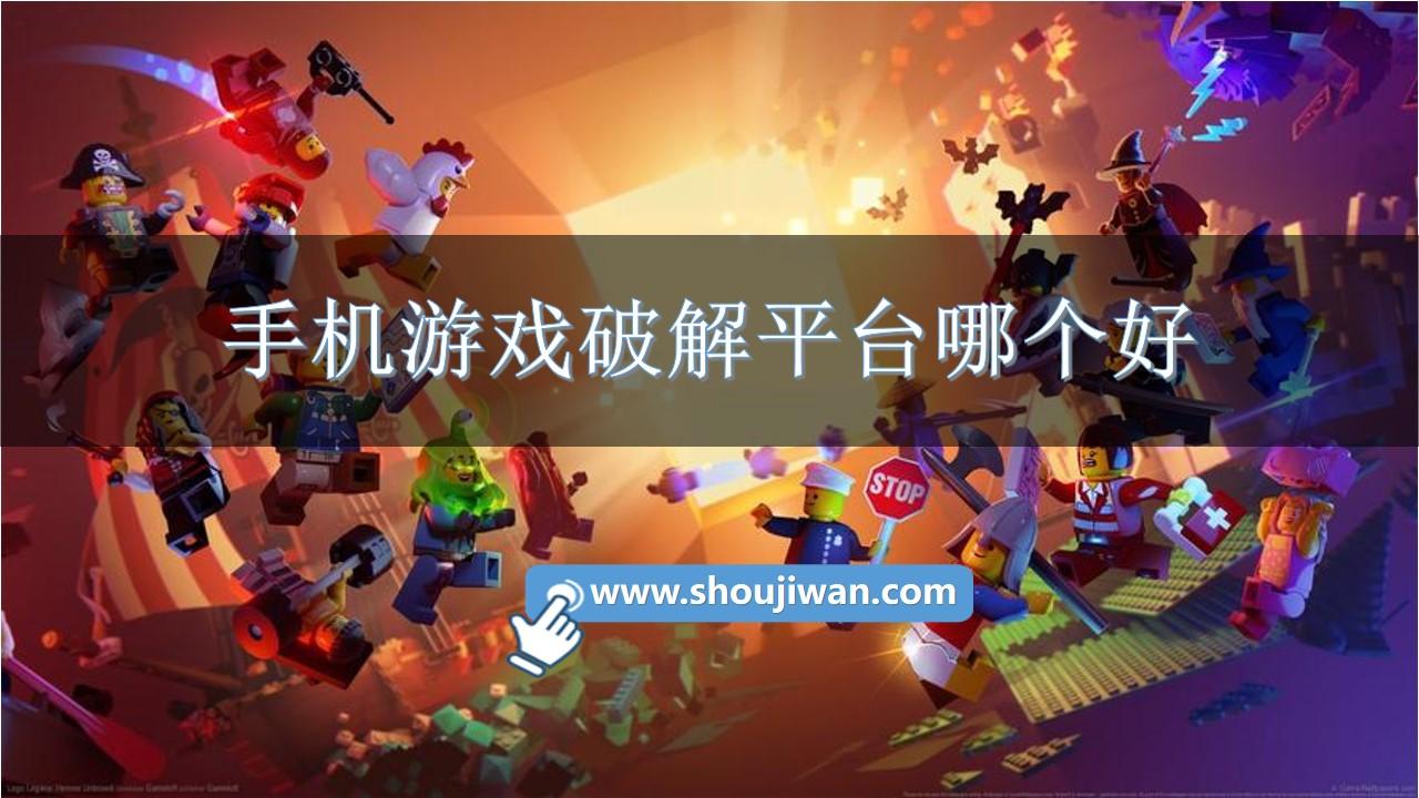 手机游戏破解平台哪个好