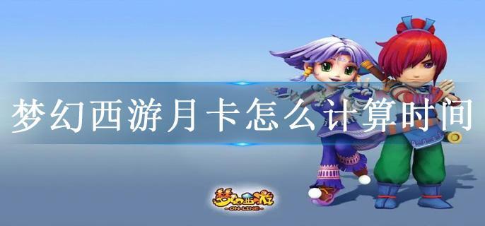 梦幻西游月卡怎么计算时间