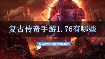 复古传奇手游1.76有哪些