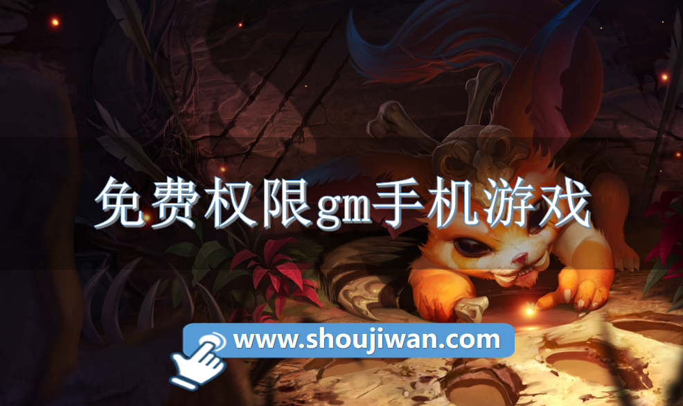 免费权限gm手机游戏-内置gm权限手游推荐