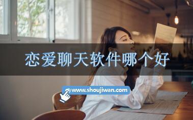 恋爱聊天软件哪个好
