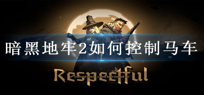 暗黑地牢2如何控制马车