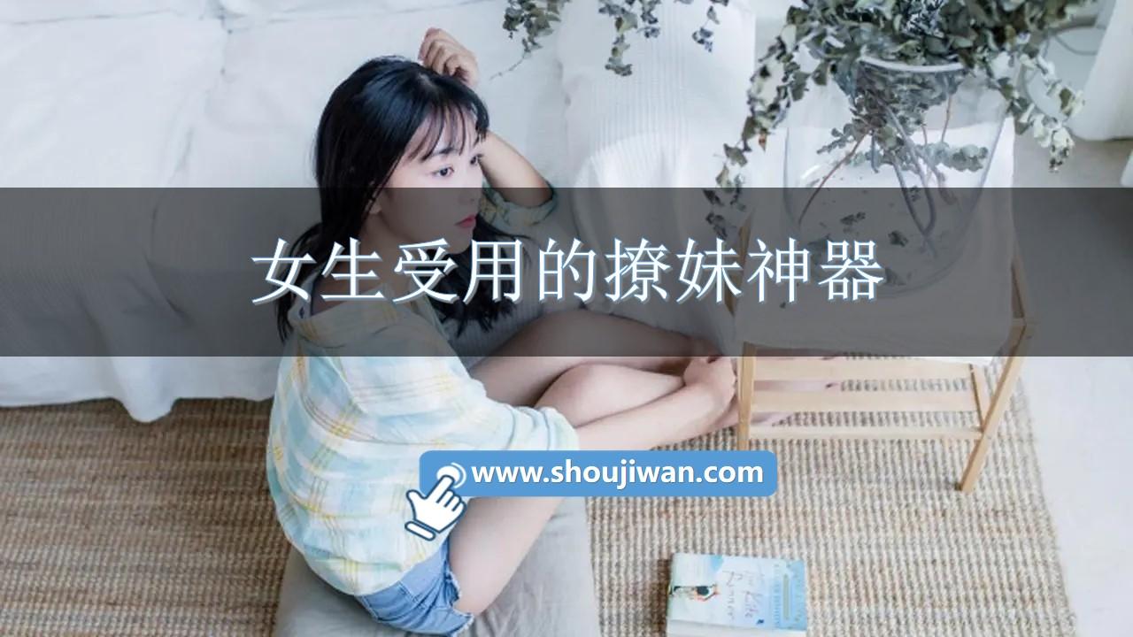 女生受用的撩妹神器