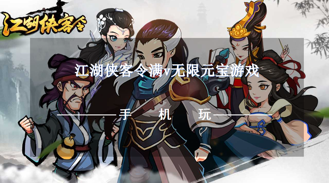 江湖侠客令满v无限元宝游戏-无限内购江湖侠客令满v服