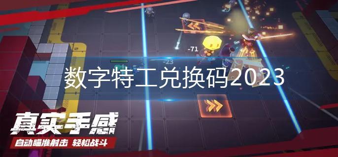 数字特工兑换码2023