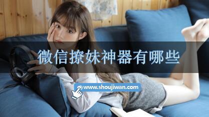微信撩妹神器有哪些