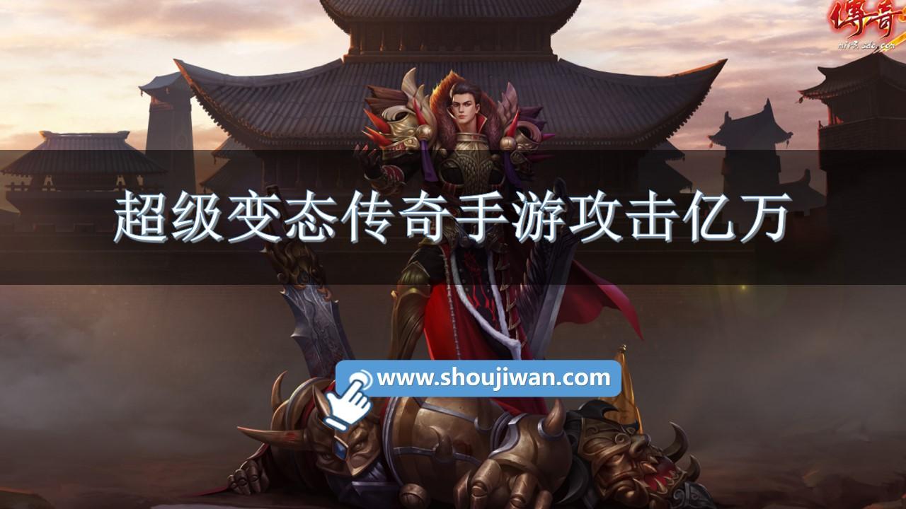 超级变态传奇手游攻击亿万