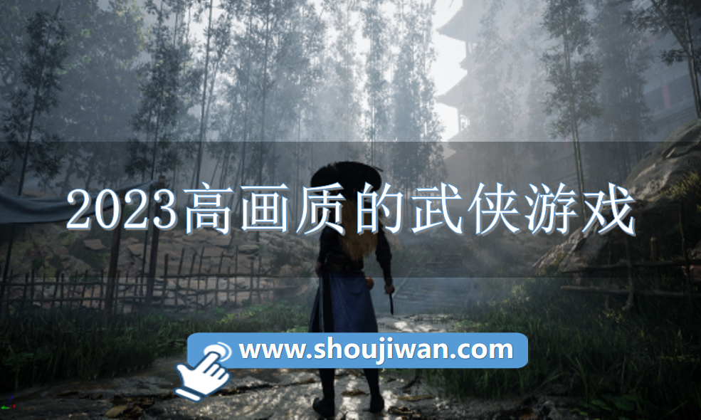 2023高画质的武侠游戏
