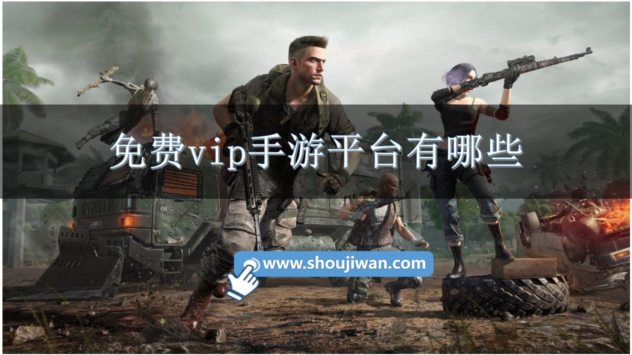 免费vip手游平台有哪些-免费送永久vip的手游平台下载