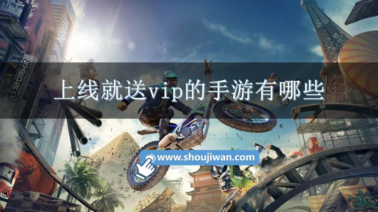 上线就送vip的手游有哪些