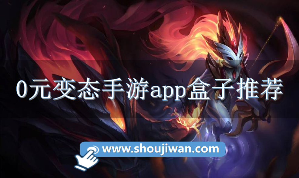 0元变态手游app盒子推荐-热门0元变态游戏盒子下载