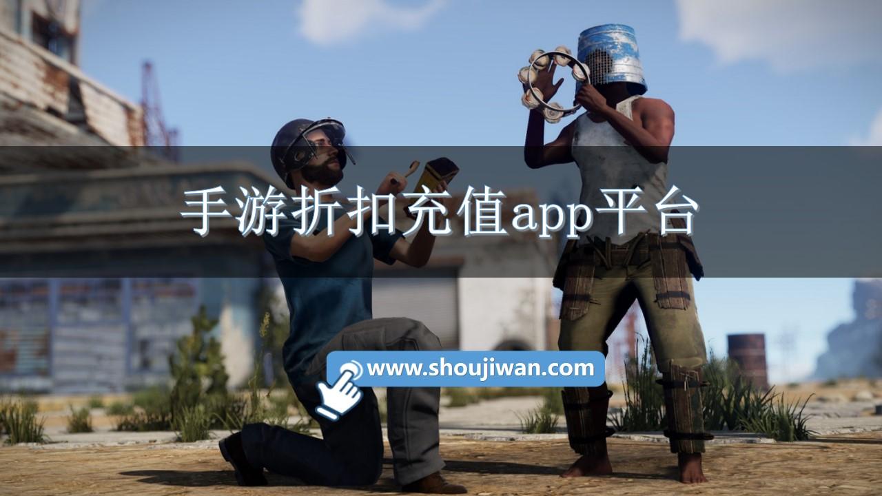 手游折扣充值app平台