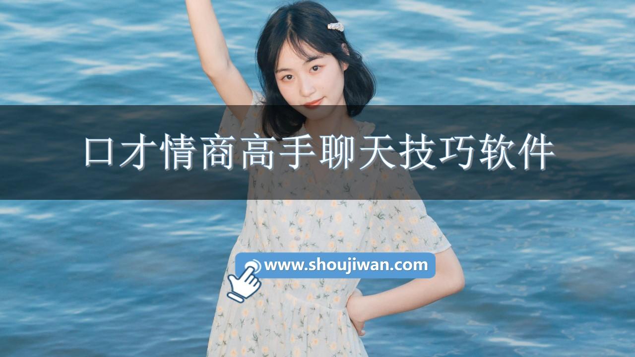口才情商高手聊天技巧软件-口才情商高手聊天软件推荐