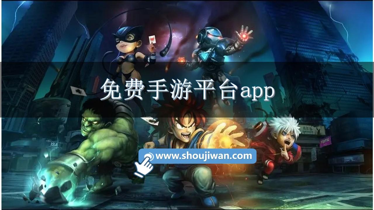 免费手游平台app-免费手游平台推荐下载