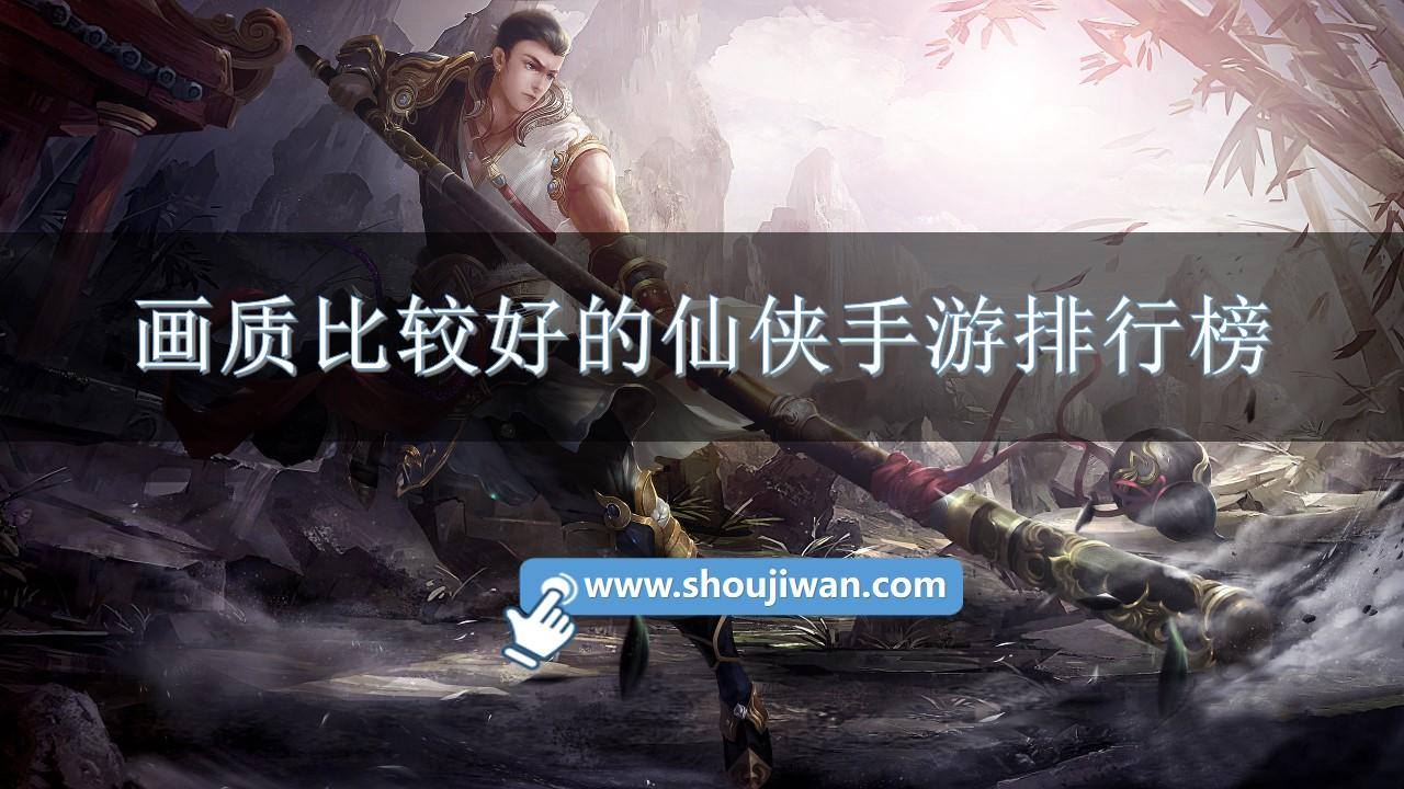 画质比较好的仙侠手游排行榜