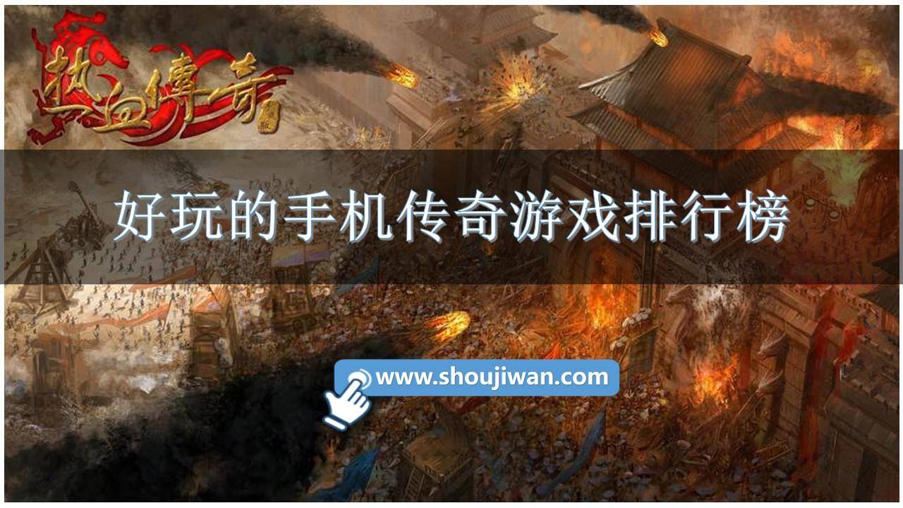 好玩的手机传奇游戏排行榜