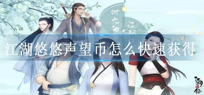 江湖悠悠声望币怎么快速获得