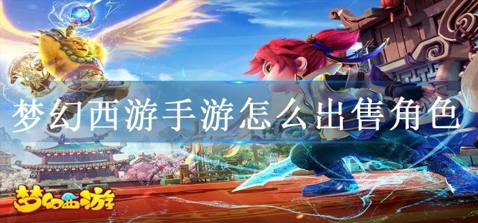 梦幻西游手游怎么出售角色