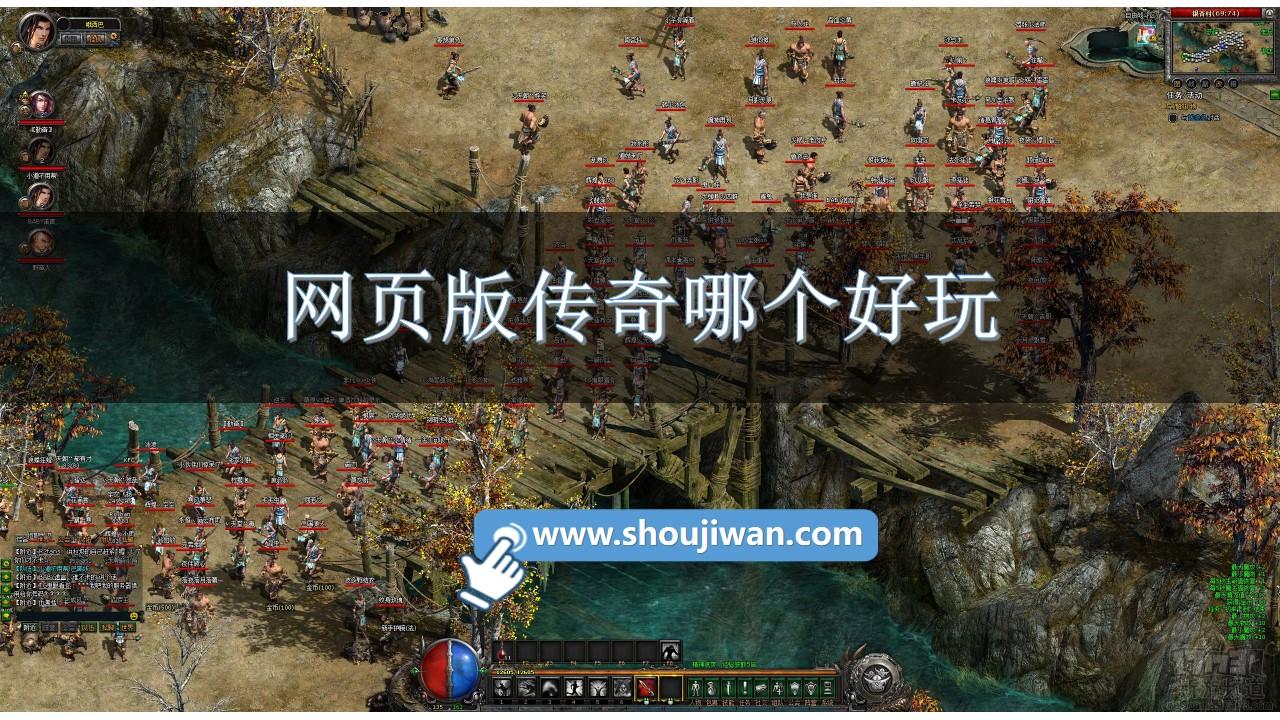 网页版传奇哪个好玩-传奇网页版手游大全下载