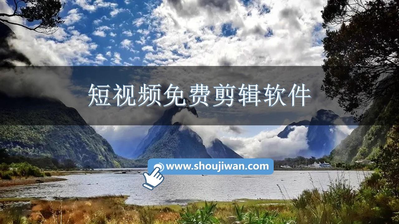 短视频免费剪辑软件-短视频剪辑app免费下载